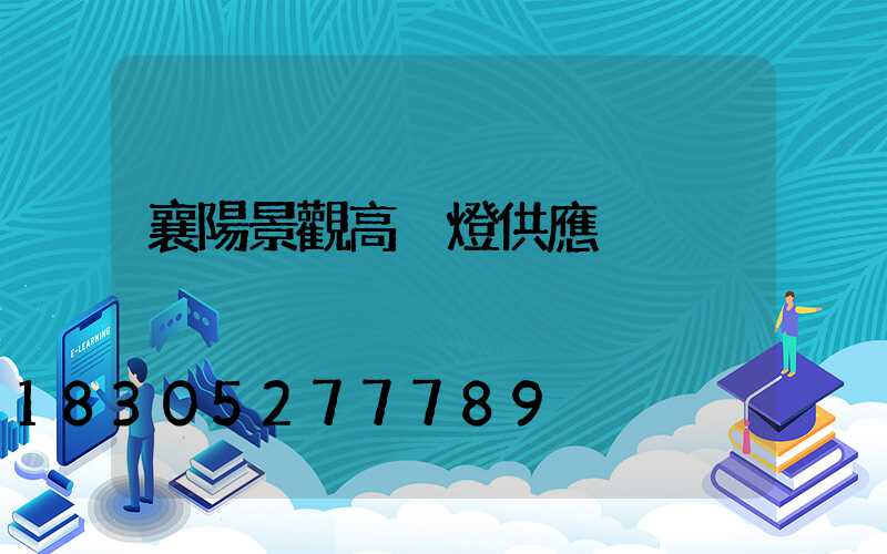 襄陽景觀高桿燈供應