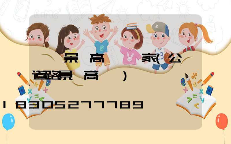 襄陽景觀高桿燈廠家(公園道路景觀高桿燈)