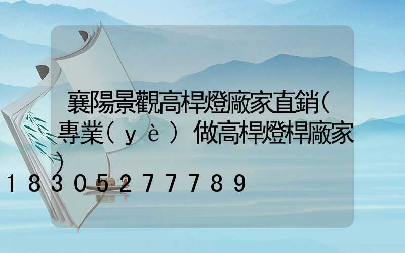襄陽景觀高桿燈廠家直銷(專業(yè)做高桿燈桿廠家)