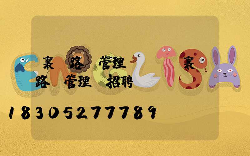 襄陽路燈管理處電話(襄陽路燈管理處招聘)