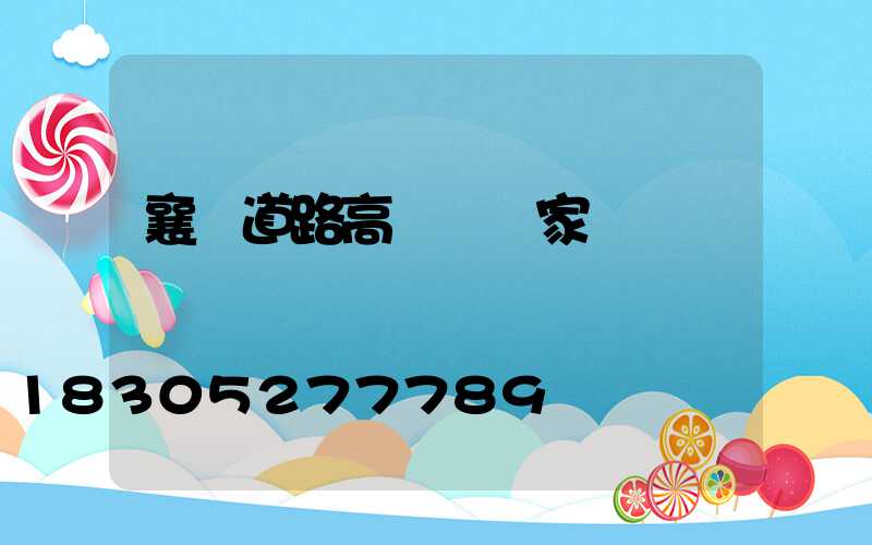 襄陽道路高桿燈廠家