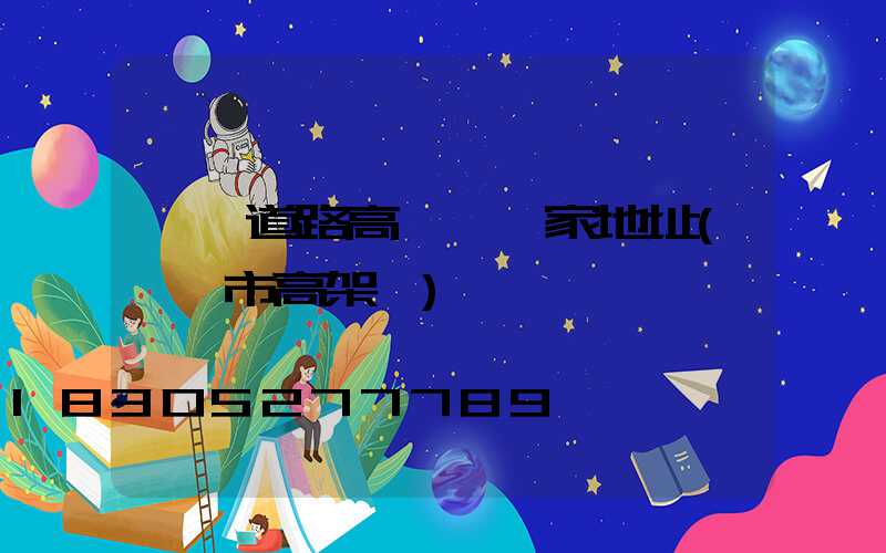 襄陽道路高桿燈廠家地址(襄陽市高架橋)