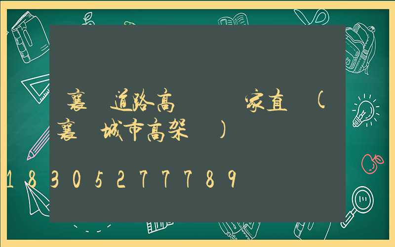 襄陽道路高桿燈廠家直銷(襄陽城市高架橋)
