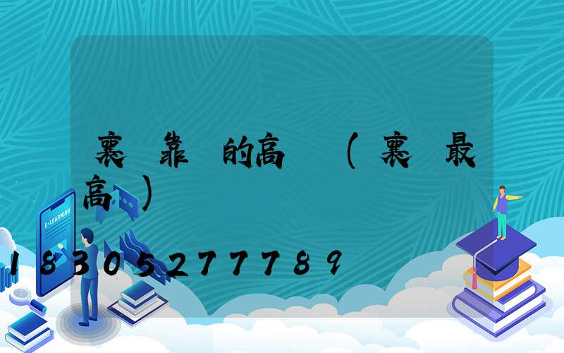 襄陽靠譜的高桿燈(襄陽最高點)