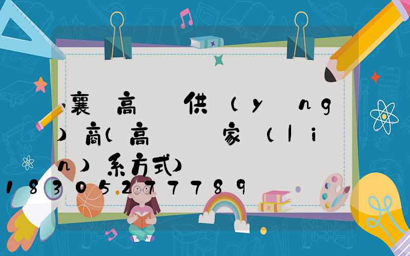 襄陽高桿燈供應(yīng)商(高桿燈廠家聯(lián)系方式)