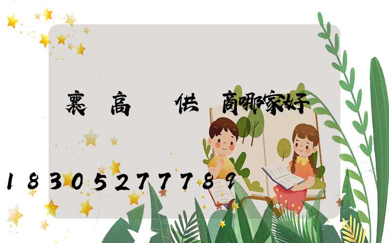 襄陽高桿燈供應商哪家好