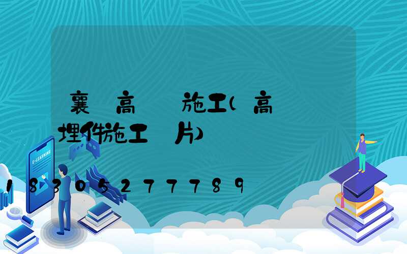 襄陽高桿燈施工(高桿燈預埋件施工圖片)