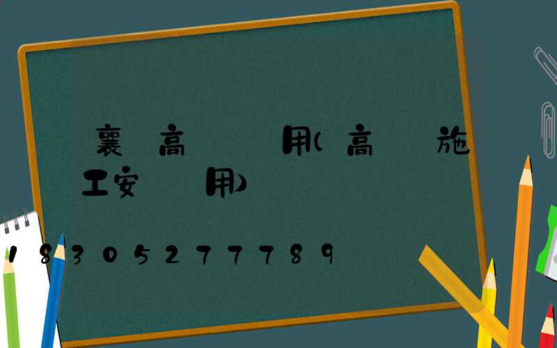 襄陽高桿燈費用(高桿燈施工安裝費用)