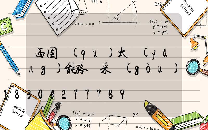 西固區(qū)太陽(yáng)能路燈采購(gòu)