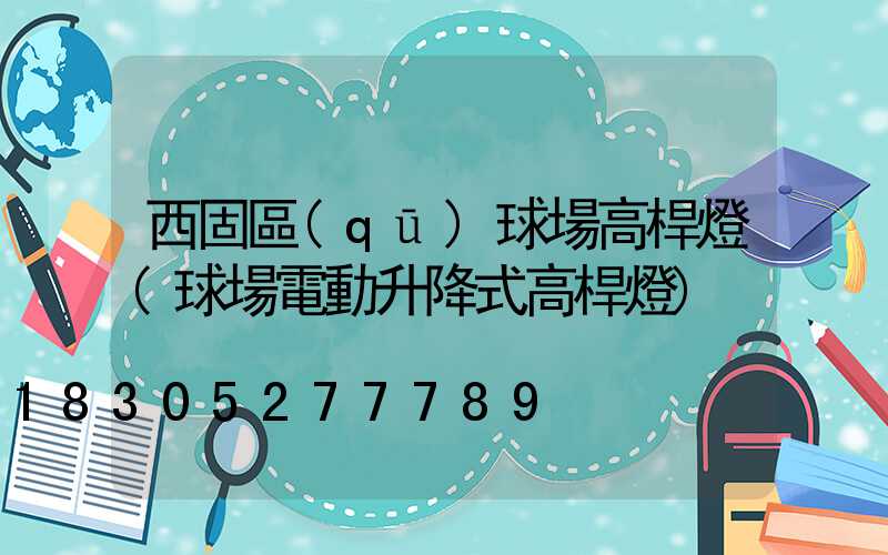 西固區(qū)球場高桿燈(球場電動升降式高桿燈)