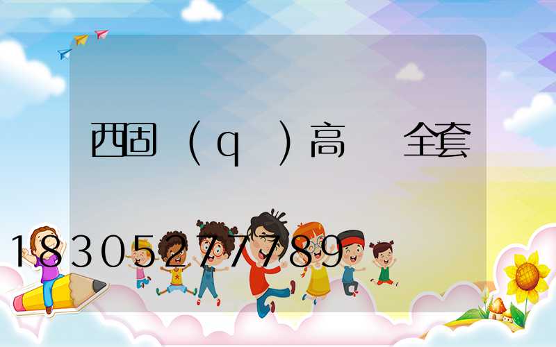 西固區(qū)高桿燈全套