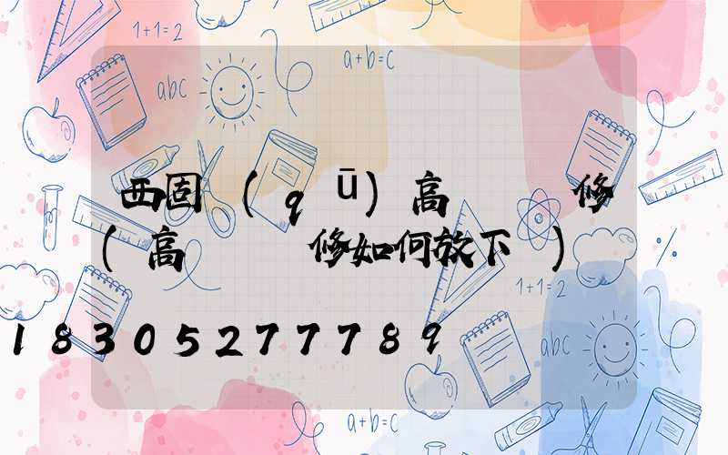 西固區(qū)高桿燈維修(高桿燈維修如何放下來)