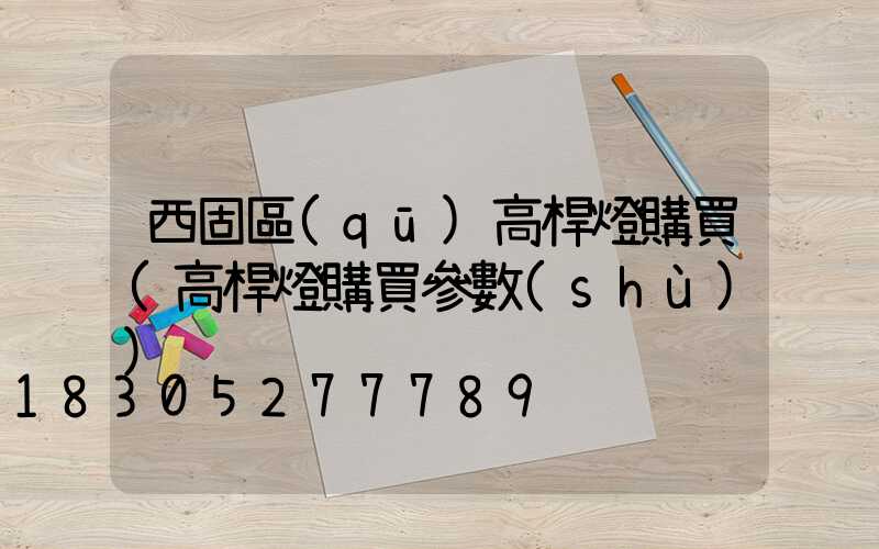 西固區(qū)高桿燈購買(高桿燈購買參數(shù))