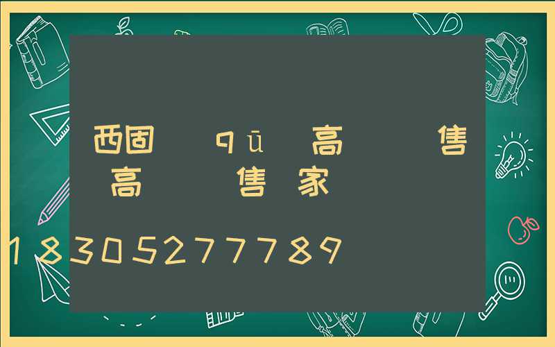 西固區(qū)高桿燈銷售(高桿燈銷售廠家)