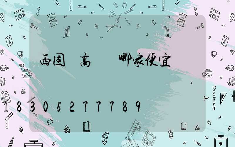 西固區高桿燈哪家便宜