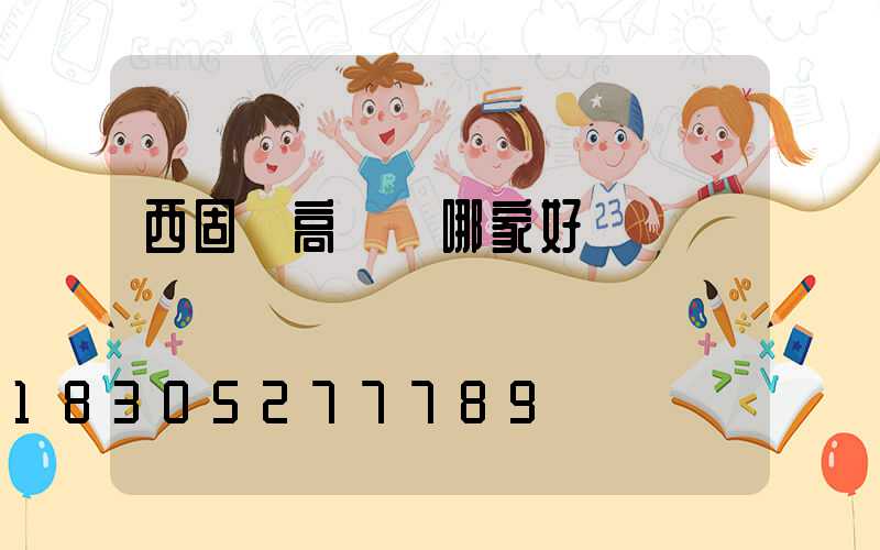 西固區高桿燈哪家好