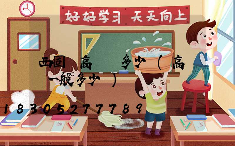 西固區高桿燈多少錢(高桿燈一般多少錢)