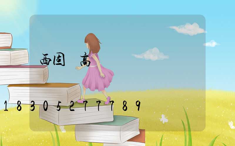 西固區高桿燈購買