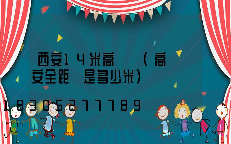 西安14米高桿燈(高桿燈安全距離是多少米)
