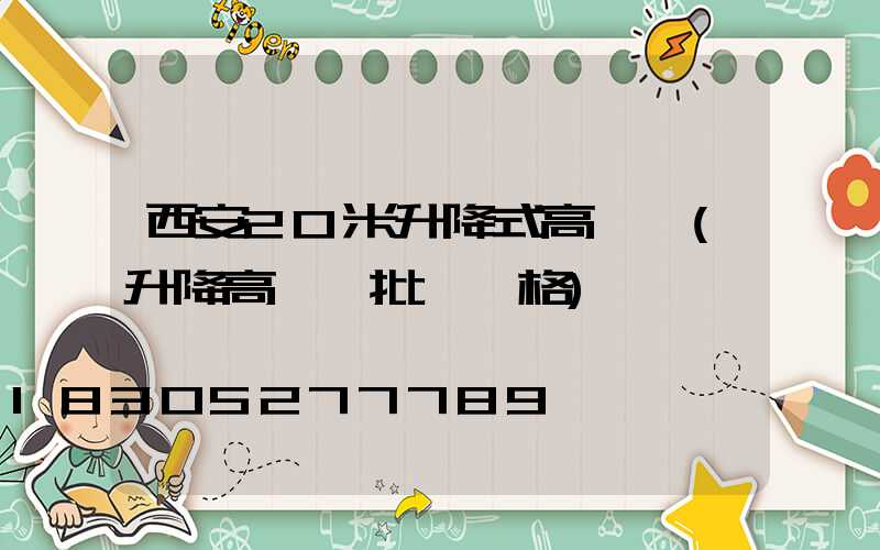 西安20米升降式高桿燈(升降高桿燈批發價格)