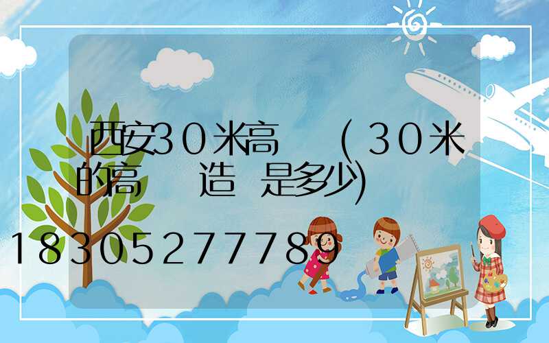 西安30米高桿燈(30米的高桿燈造價是多少)