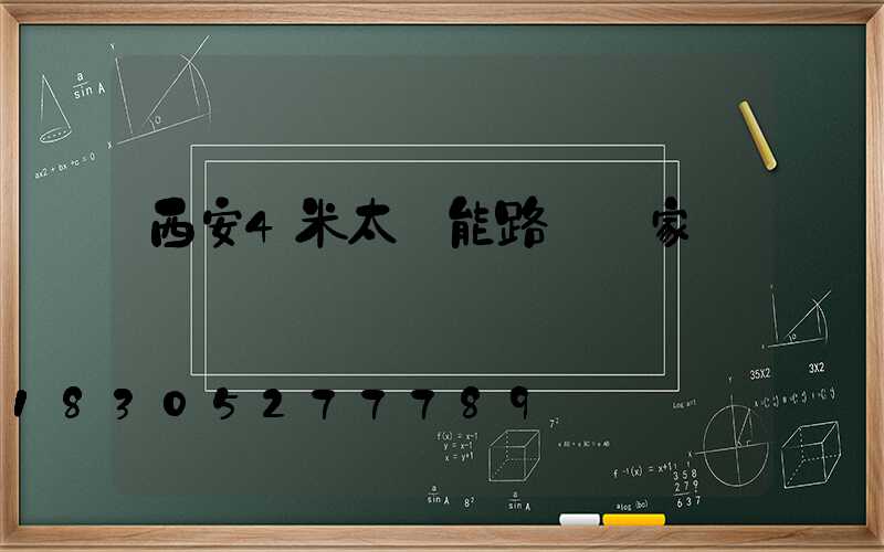 西安4米太陽能路燈廠家