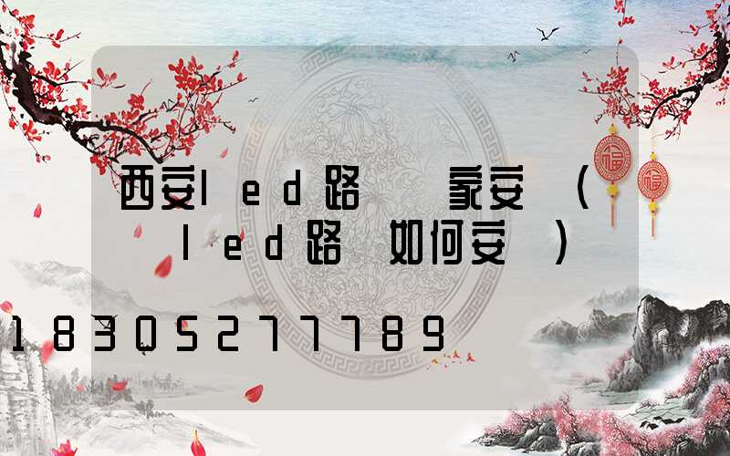 西安led路燈廠家安裝(慶陽led路燈如何安裝)