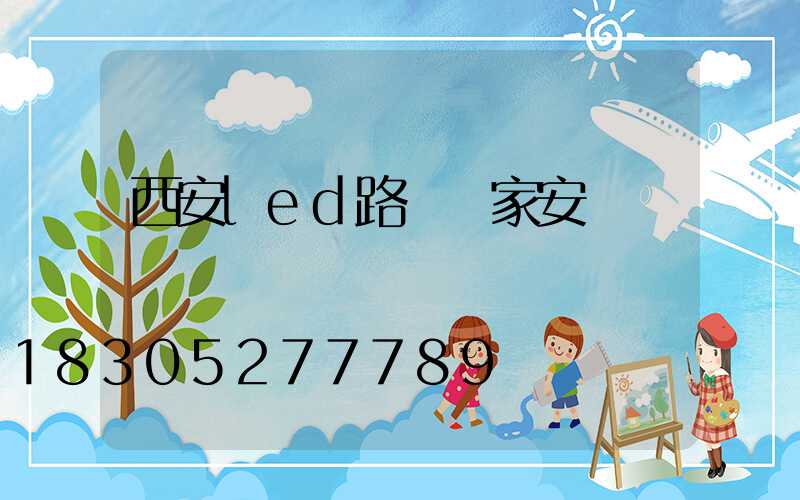 西安led路燈廠家安裝電話