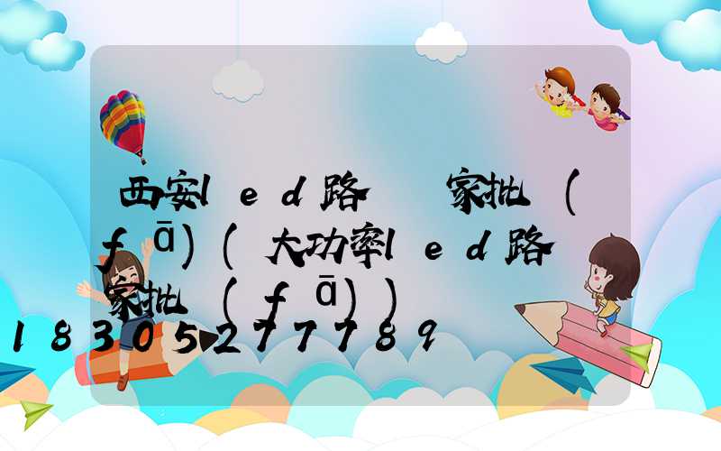 西安led路燈廠家批發(fā)(大功率led路燈廠家批發(fā))