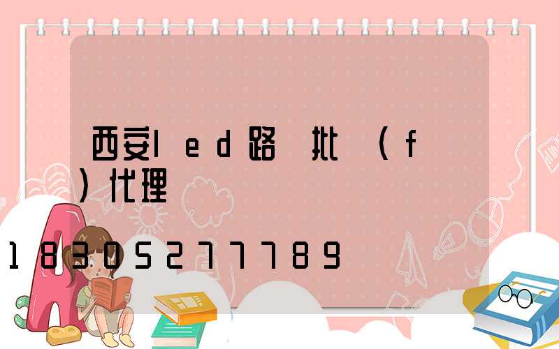 西安led路燈批發(fā)代理