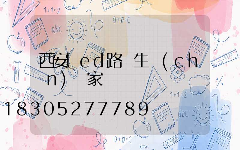 西安led路燈生產(chǎn)廠家