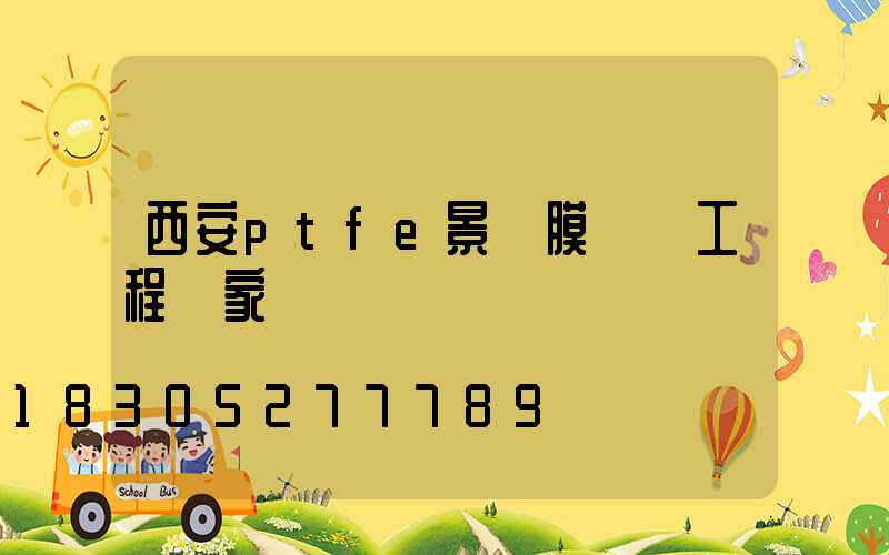 西安ptfe景觀膜結構工程廠家