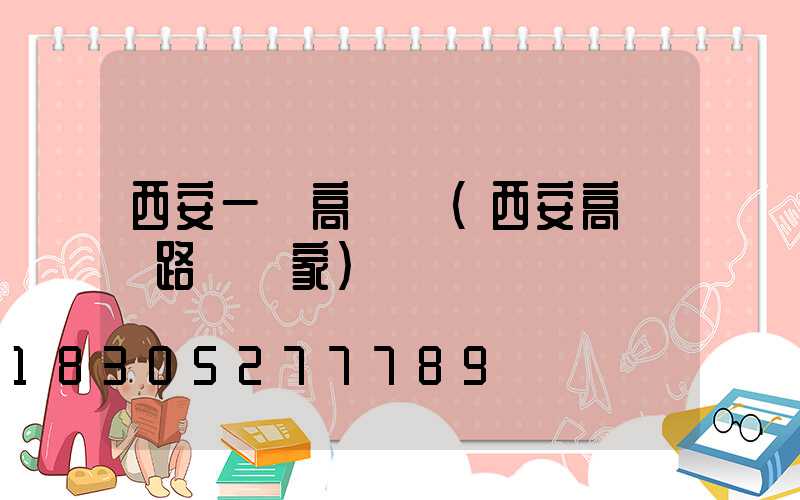 西安一體高桿燈(西安高桿燈路燈廠家)