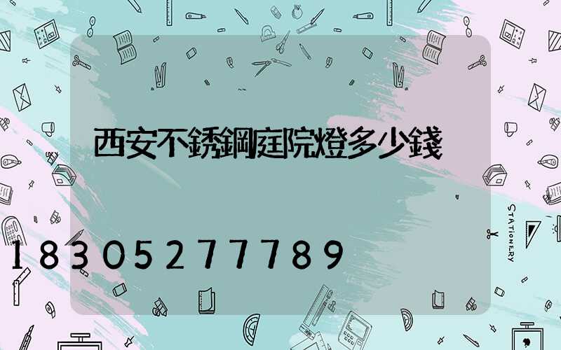 西安不銹鋼庭院燈多少錢