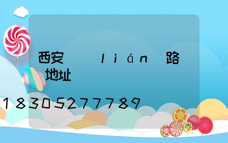 西安亞聯(lián)路燈廠地址