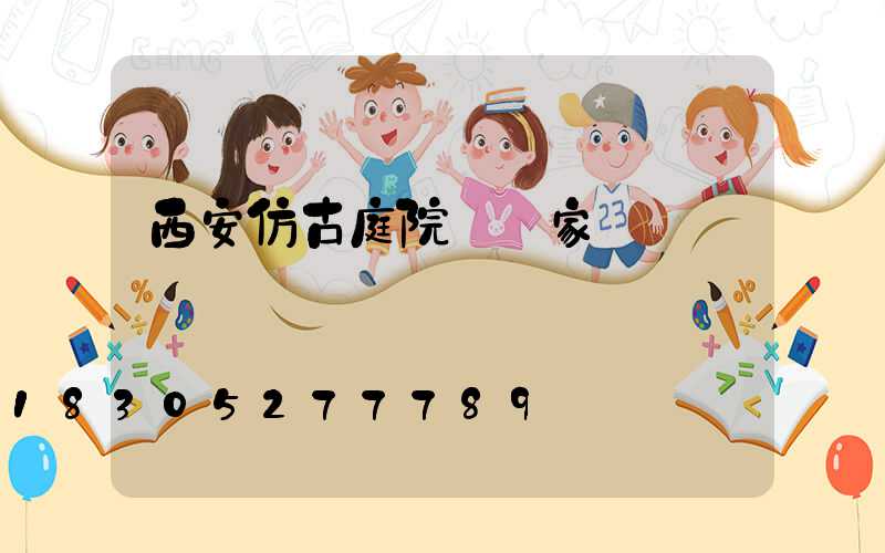 西安仿古庭院燈廠家