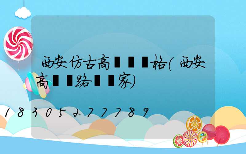 西安仿古高桿燈價格(西安高桿燈路燈廠家)