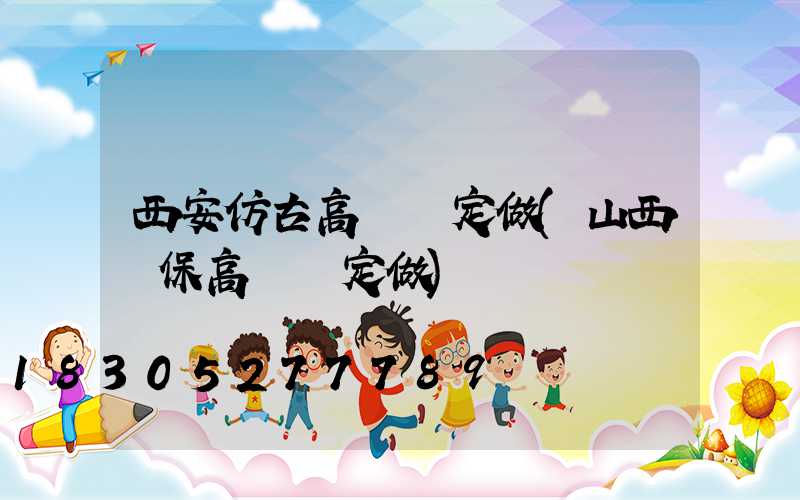 西安仿古高桿燈定做(山西環保高桿燈定做)