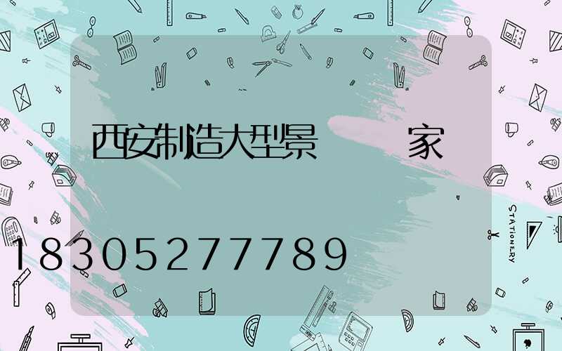 西安制造大型景觀燈廠家