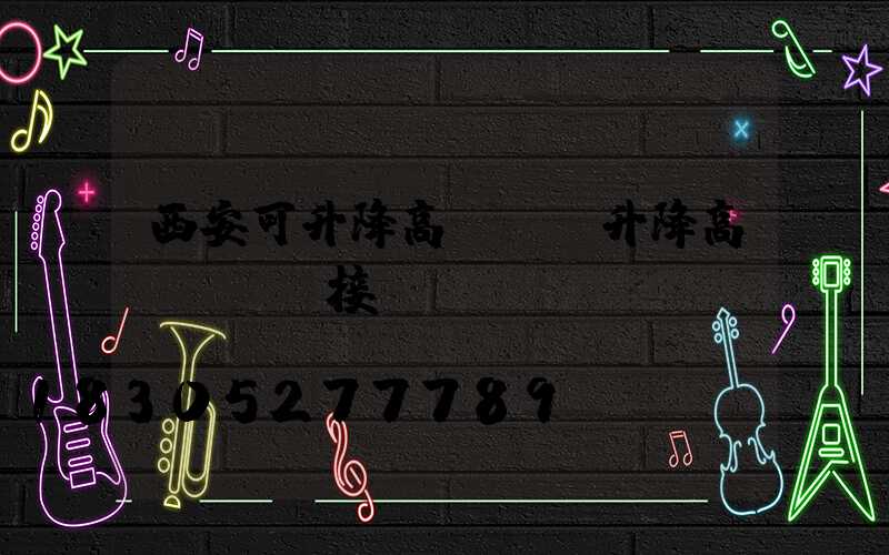 西安可升降高桿燈(升降高桿燈電氣接線圖)