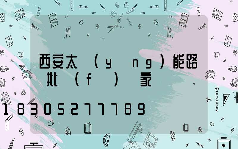 西安太陽(yáng)能路燈批發(fā)廠家