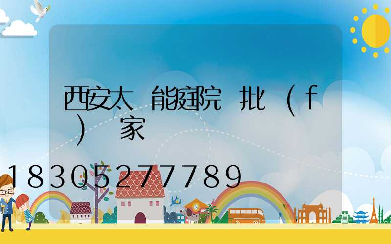 西安太陽能庭院燈批發(fā)廠家