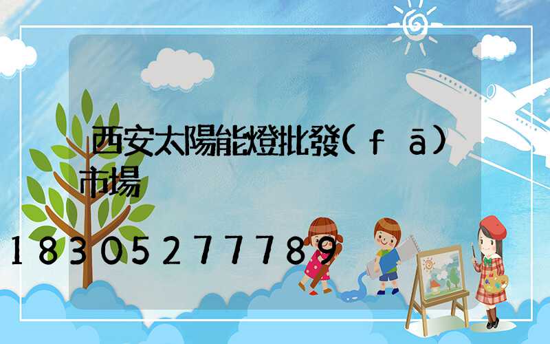 西安太陽能燈批發(fā)市場