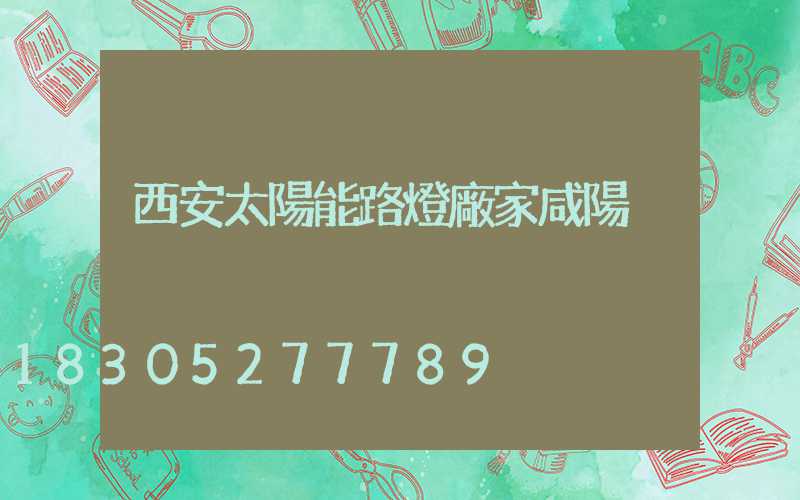 西安太陽能路燈廠家咸陽