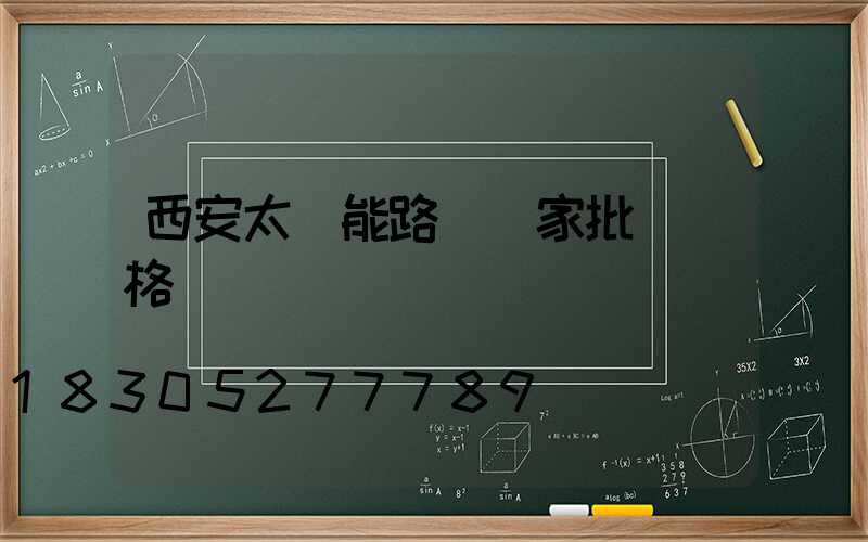 西安太陽能路燈廠家批發價格