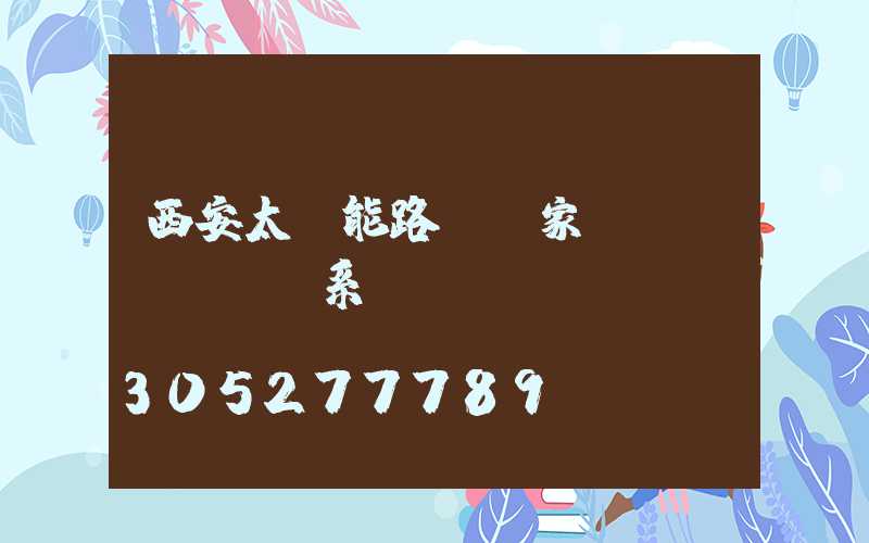 西安太陽能路燈廠家聯(lián)系電話