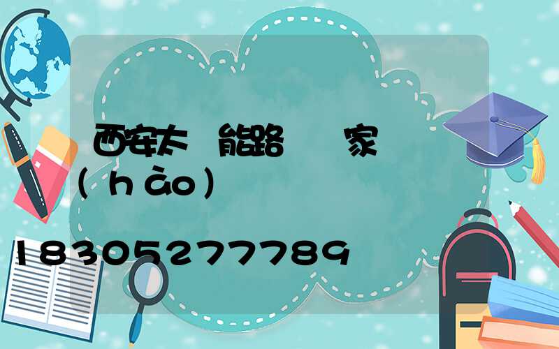 西安太陽能路燈廠家電話號(hào)碼