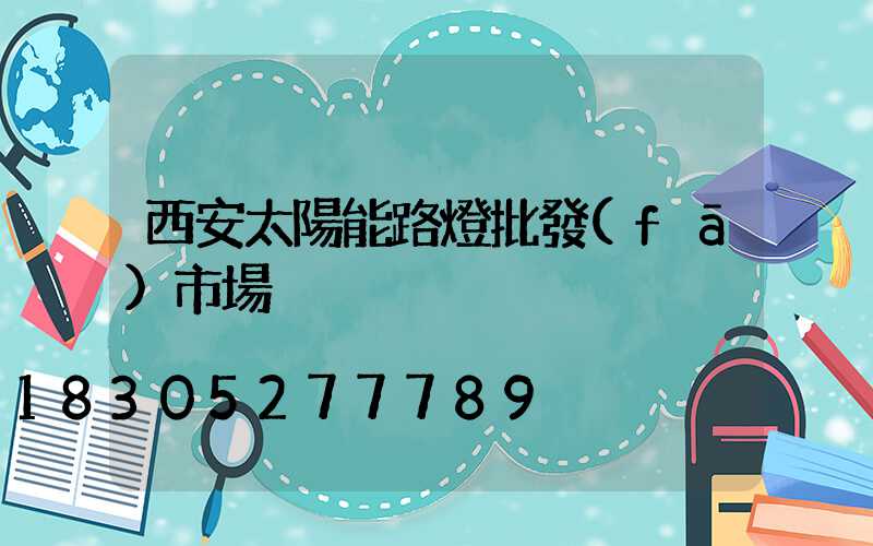 西安太陽能路燈批發(fā)市場