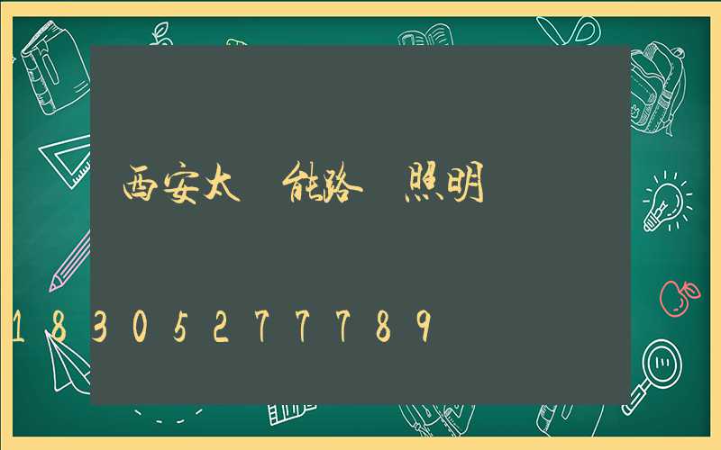 西安太陽能路燈照明