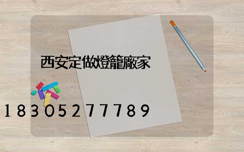 西安定做燈籠廠家